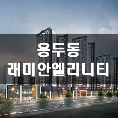  래미안엘리니티 분양가 및 예상차익