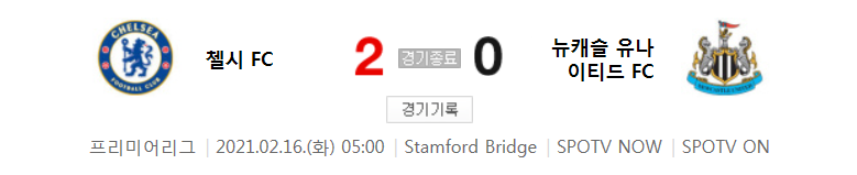  EPL / 해외축구 - 첼시 VS 뉴캐슬 (2 : 0) 2020 / 2021 프리미어리그 24라운드 하이라이트 (2021년 2월 16일 경기)