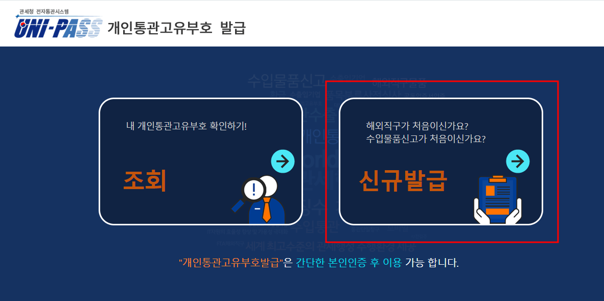 개인통관번호 발급 및 조회 방법