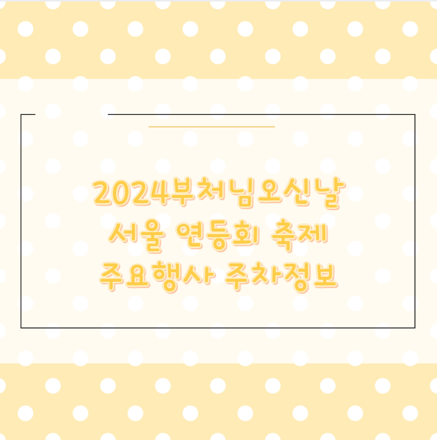 2024부처님오신날 서울 연등회 축제 주요행사 주차정보