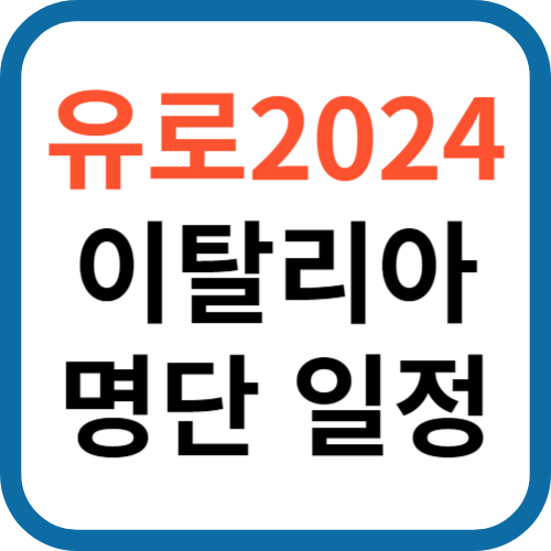 유로2024 이탈리아