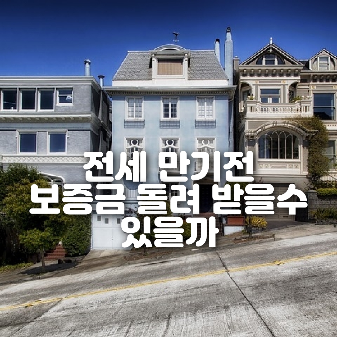 전세-만기전-보증금