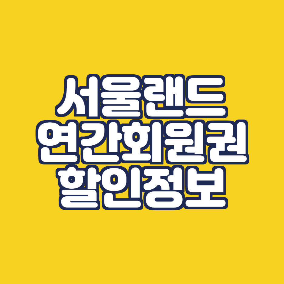  서울랜드 연간회원권 할인정보