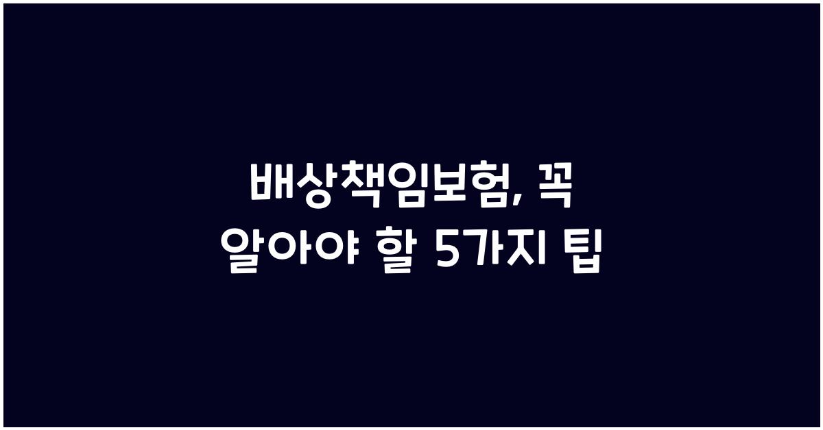 배상책임보험