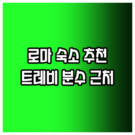 로마 여행 숙소 고민 끝! 트레비 분