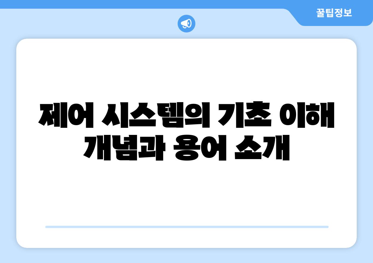 제어 시스템의 기초 이해 개념과 용어 소개