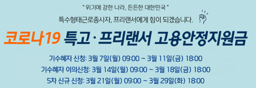  제 5차 긴급고용안정지원금(특고 프리랜서) 신청방법