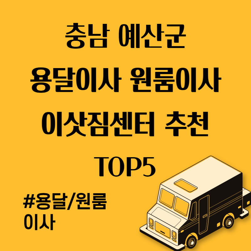 충남 예산군 용달이사 원룸이사 이삿짐센터 추천 TOP5