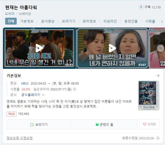  현재는 아름다워 드라마 무료 시청
