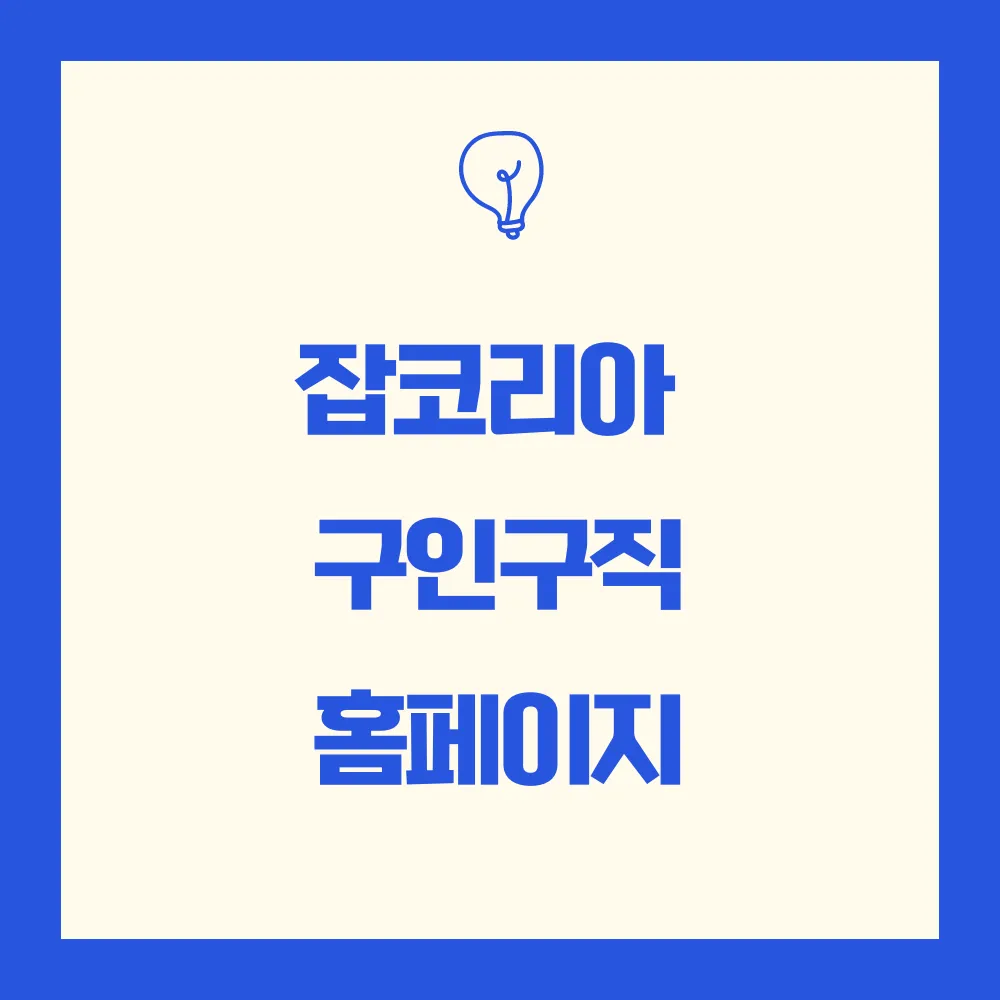 잡코리아 구인구직 홈페이지 썸네일