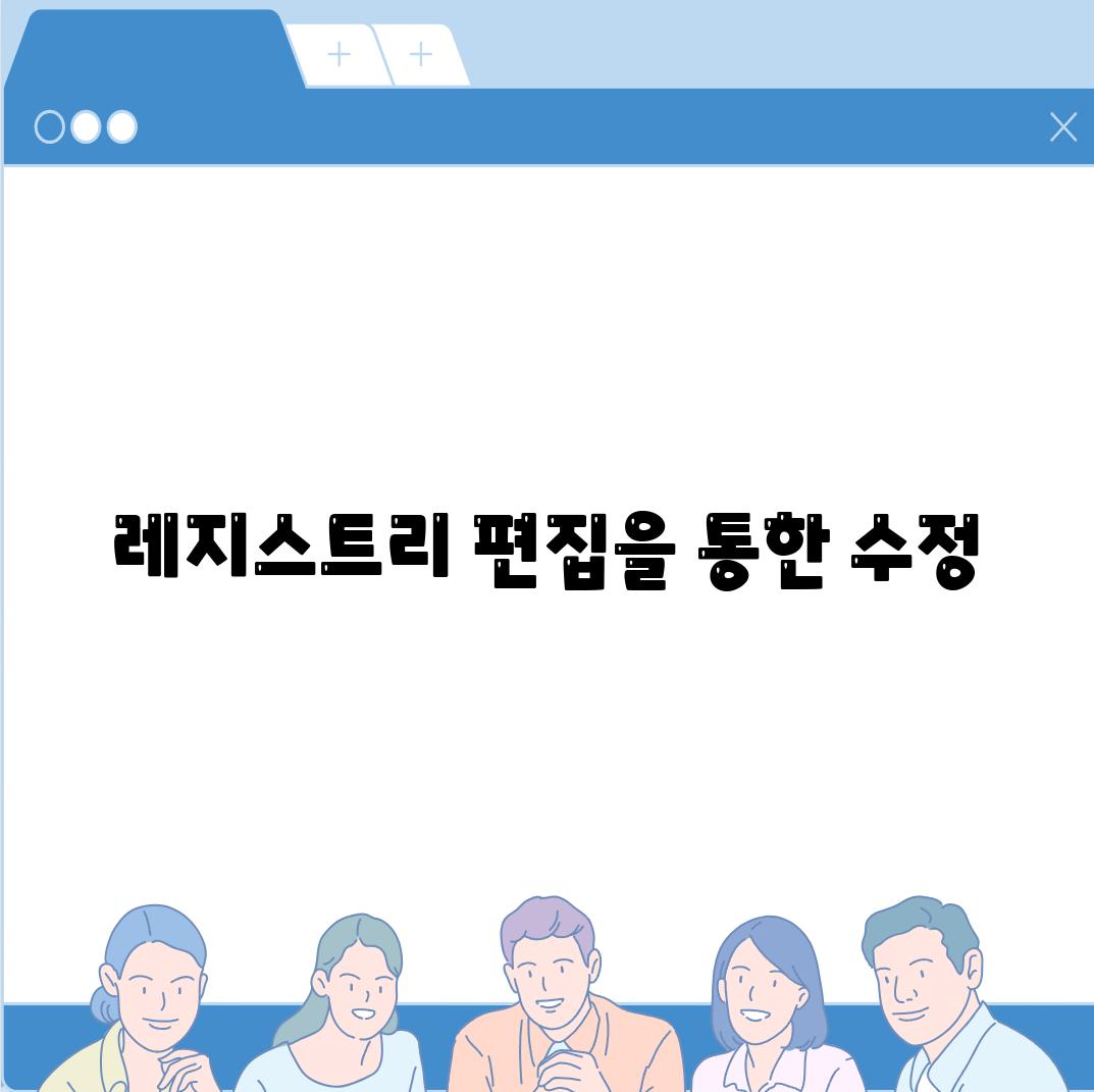 레지스트리 편집을 통한 수정