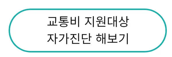 교통비 지원대상 자가진단 해보기