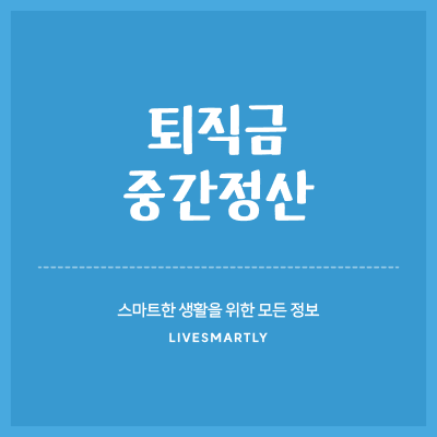  퇴직금 중간정산의 모든 것: 알아두면 도움되는 필수 정보