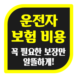  운전자보험 비용을 확인하고 합리적으로 가입하세요.
