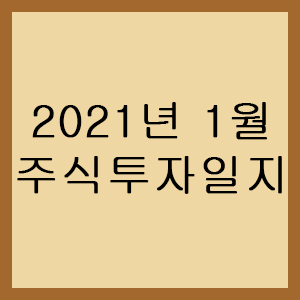  주식투자 2021년 1월 투자 일지