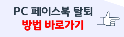 페이스북 탈퇴하는 방법