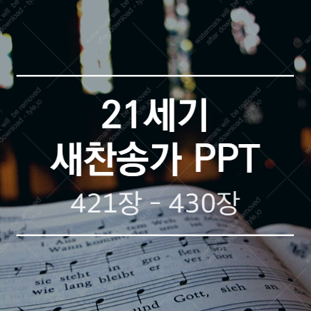  새찬송가 PPT (배경 없는 버전) / 421장 - 430장