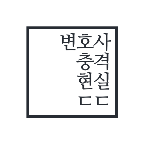  변호사 현실에 대해서 알아보자..ssul