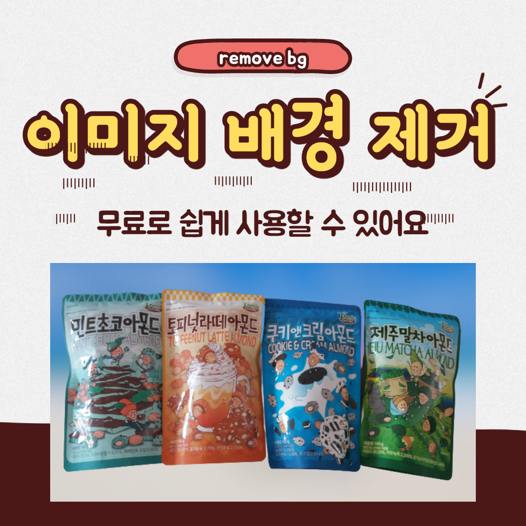 이미지 배경 제거하기(누끼따는 사이트)