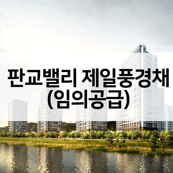 판교밸리제일풍경채임의공급-1
