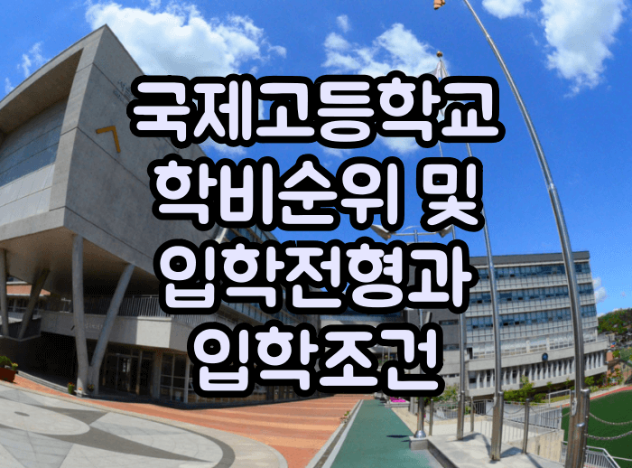 국제고등학교 학비순위