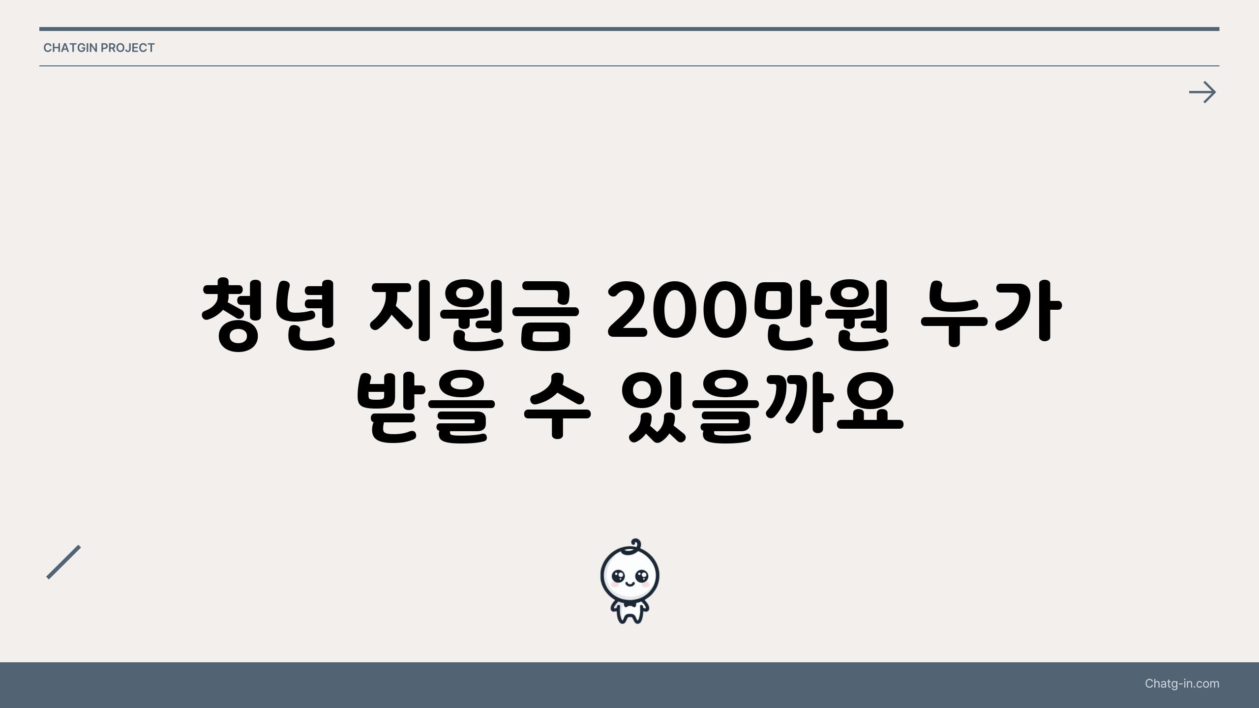 청년 지원금 200만원 누가 받을 수 있을까요