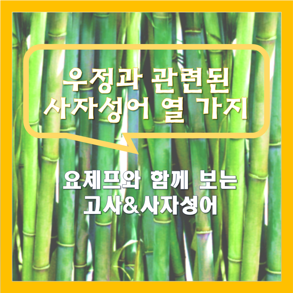  우정과 관련된 사자성어 열 가지 - 요제프와 함께보는 고사&사자성어2