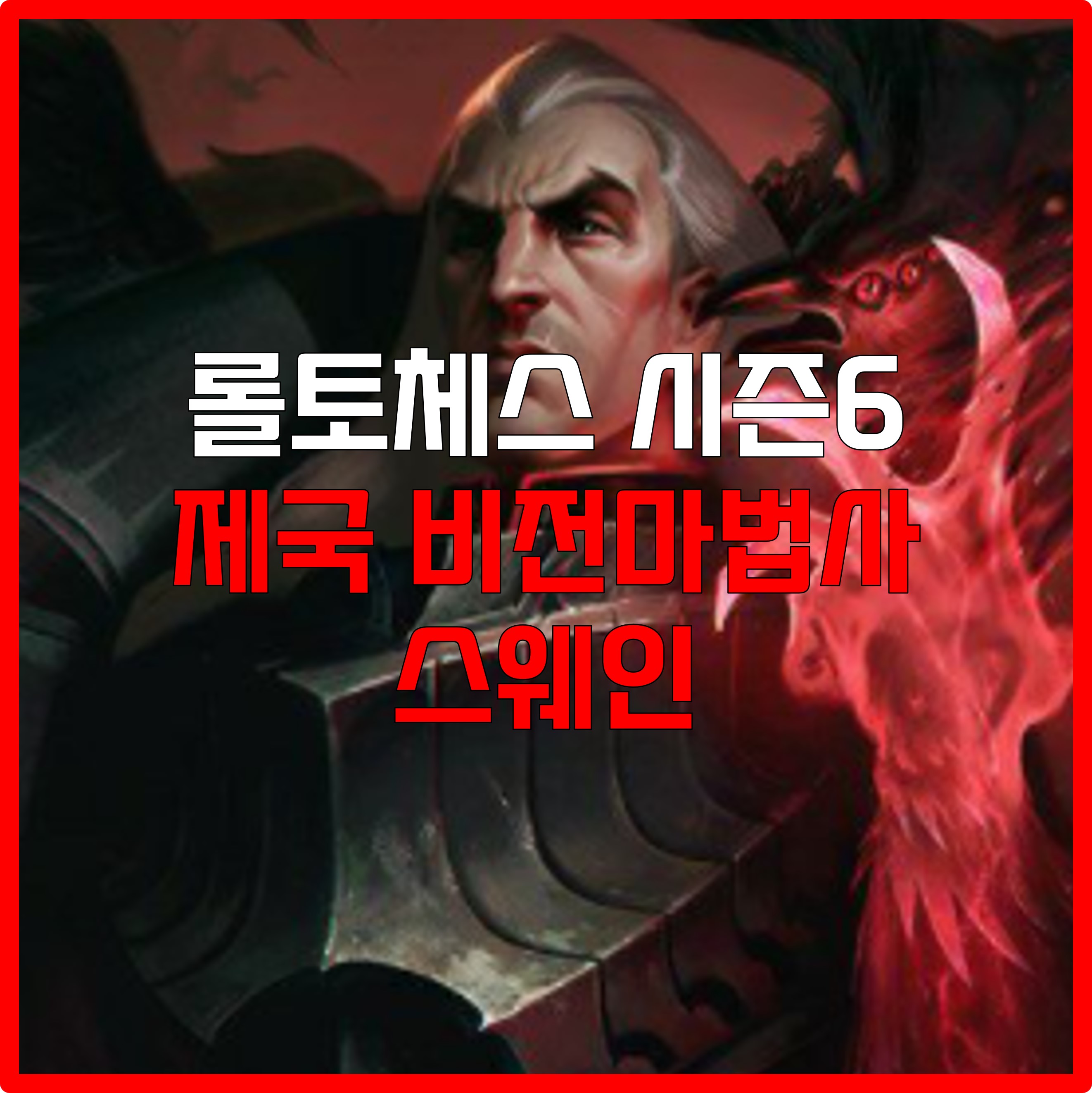  롤체 시즌6 제국 비전마법사 스웨인 덱