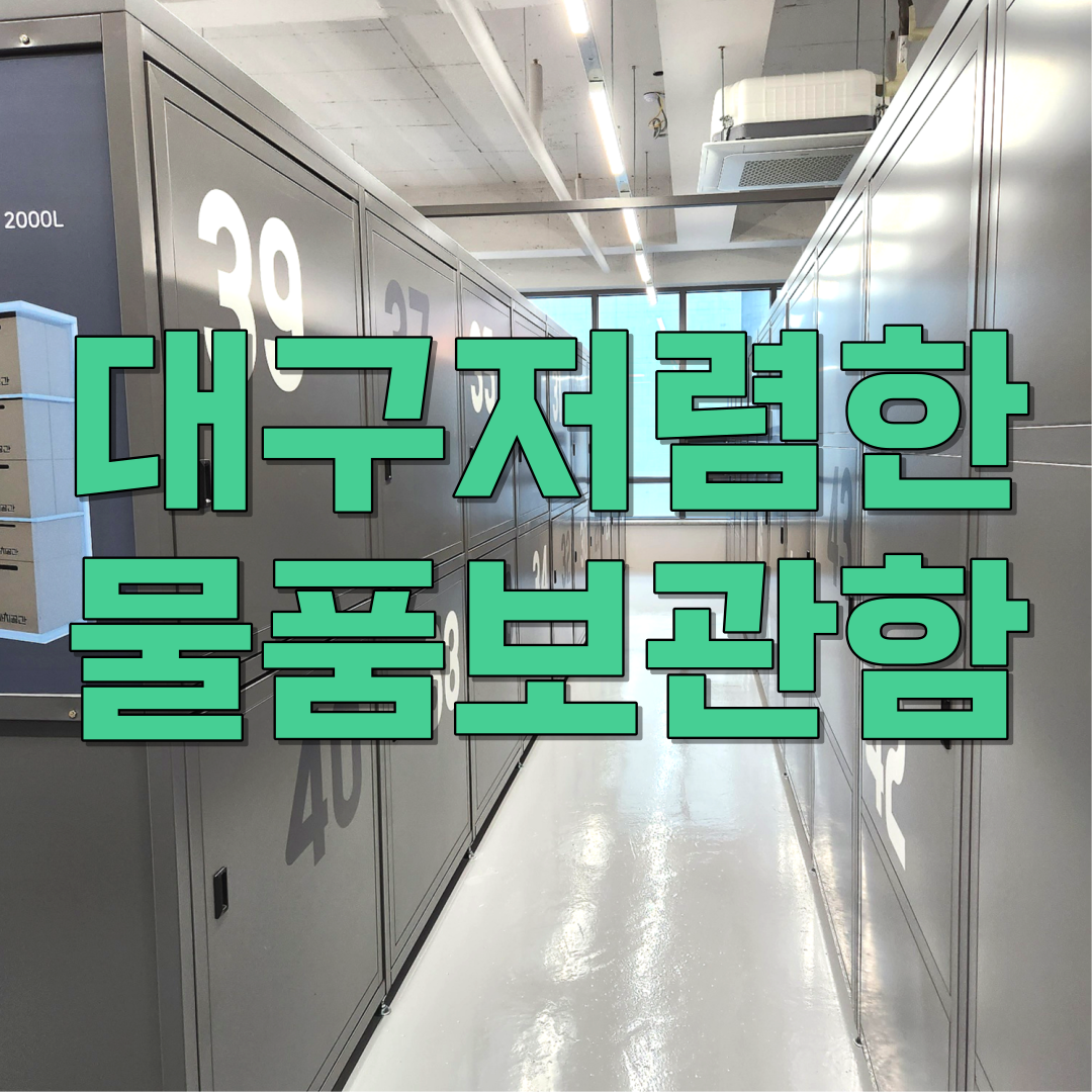  대구 물품보관함 저렴한 곳~!!