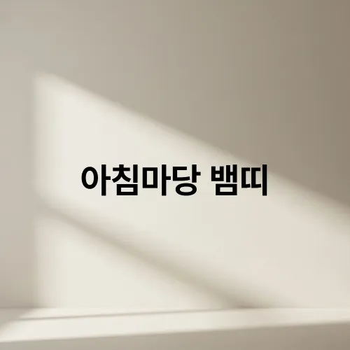 아침마당 뱀띠