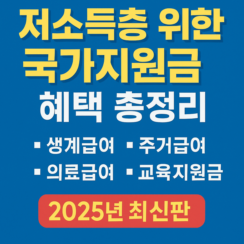 저소득층 위한 국가지원금 혜택 총정리 (2025년 최신판)