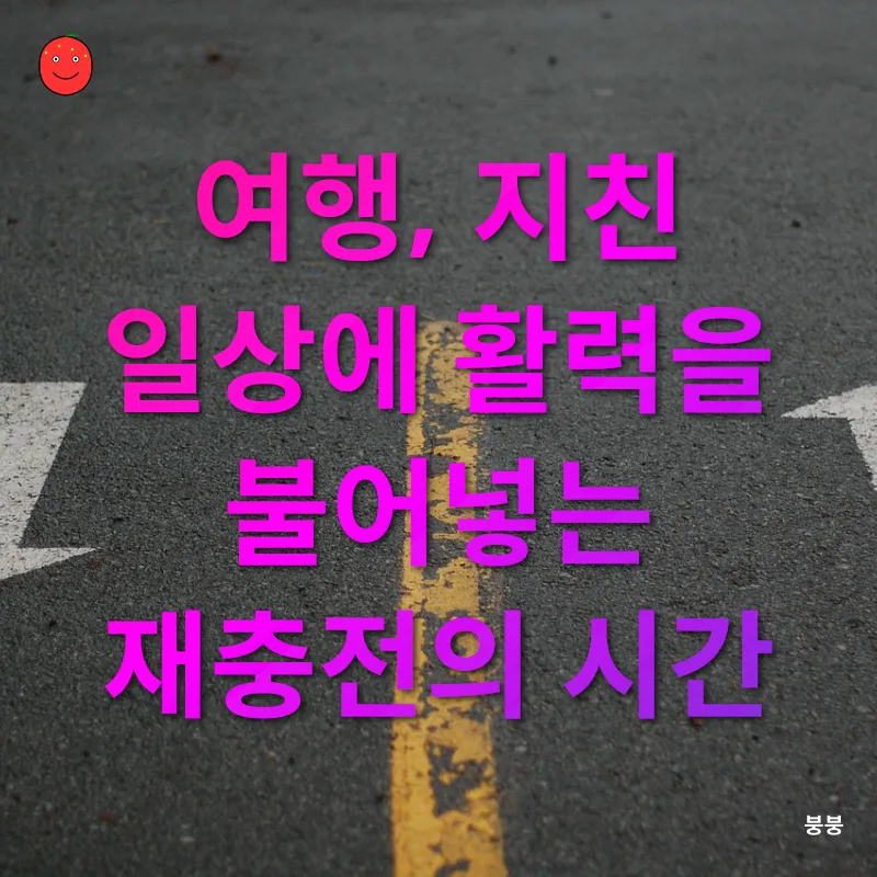 여행의 의미_3