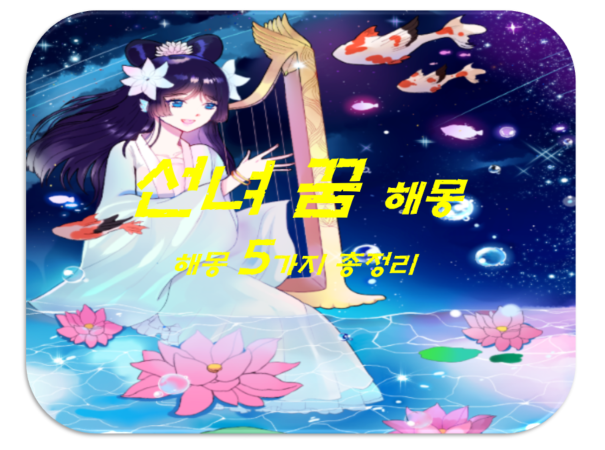  선녀꿈 해몽 5가지 총정리