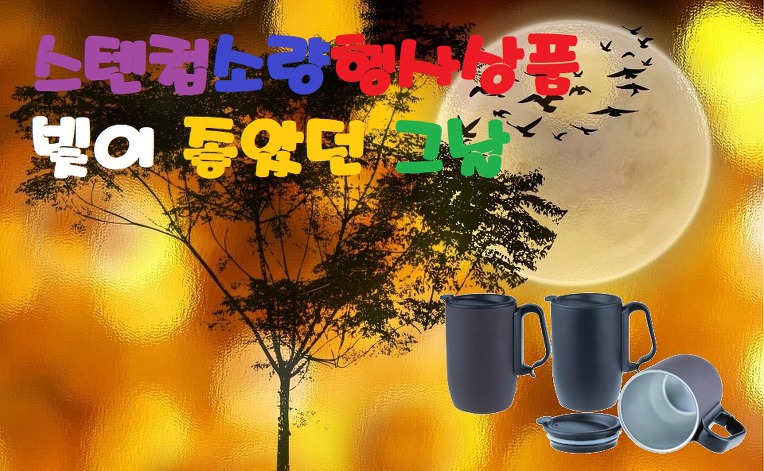  스텐컵 판촉선물 소량제작