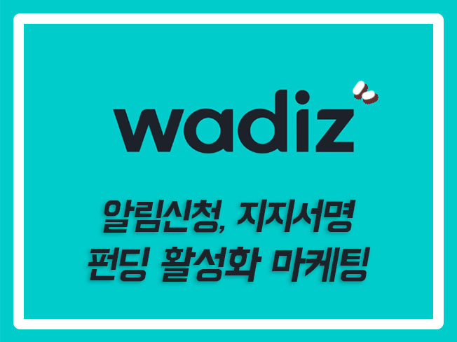  크라우드펀딩마케팅 와디즈지지서명 와디즈펀딩 텀블벅후원 크라우드펀딩알림신청 와디즈펀딩유입 와디즈알림신청늘리기