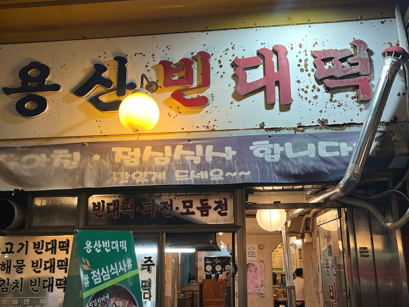 용산빈대떡 이미지