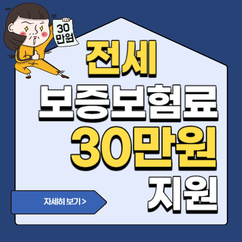  전세 보증금반환보증 보험료 지원금 30만원 받아가세요~!(선착순)