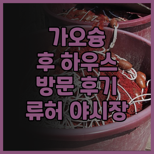 가오슝 '후 하우스' 방문 후기! 류