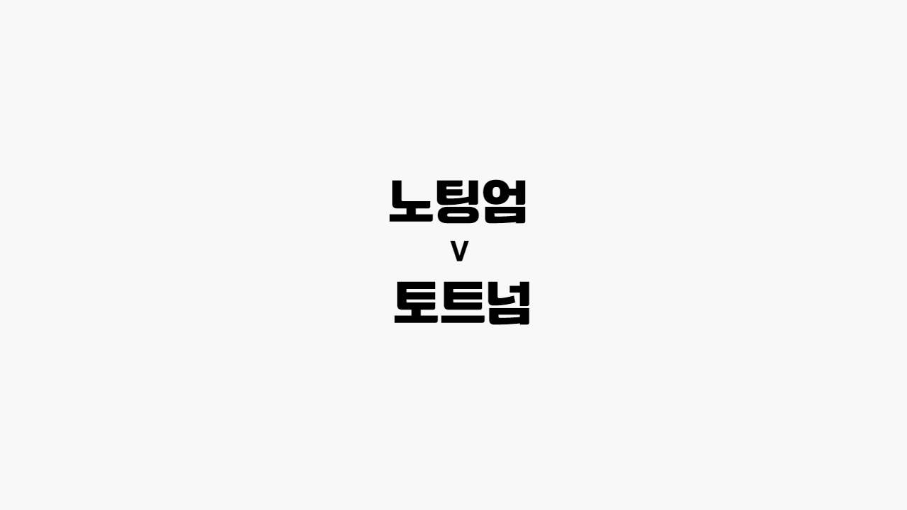 노팅엄-토트넘