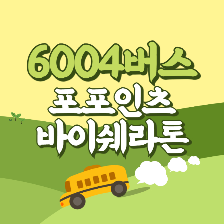 포포인츠바이쉐라톤서울구로에서 인천공항 리무진 공항버스(6004번) 썸네일