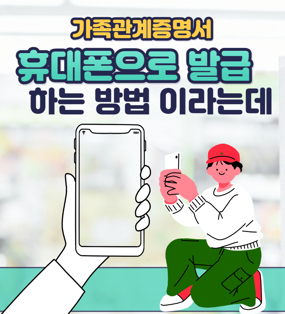  가족관계증명서 핸드폰발급 하는 방법