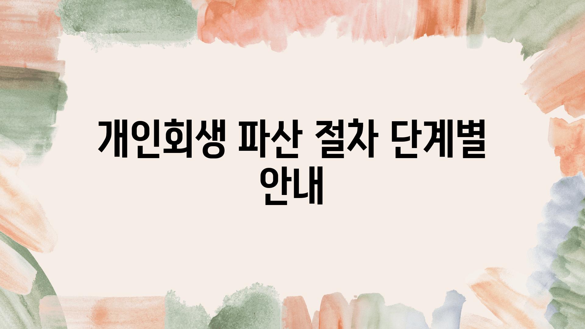 개인회생 파산 절차 단계별 공지