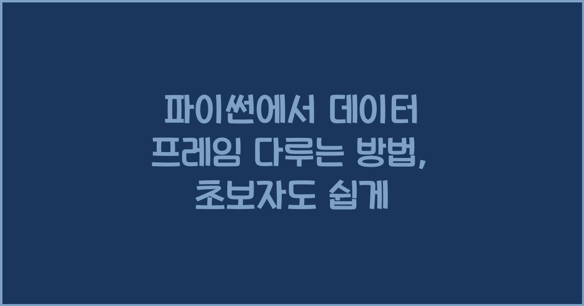 파이썬에서 데이터 프레임 다루는 방법