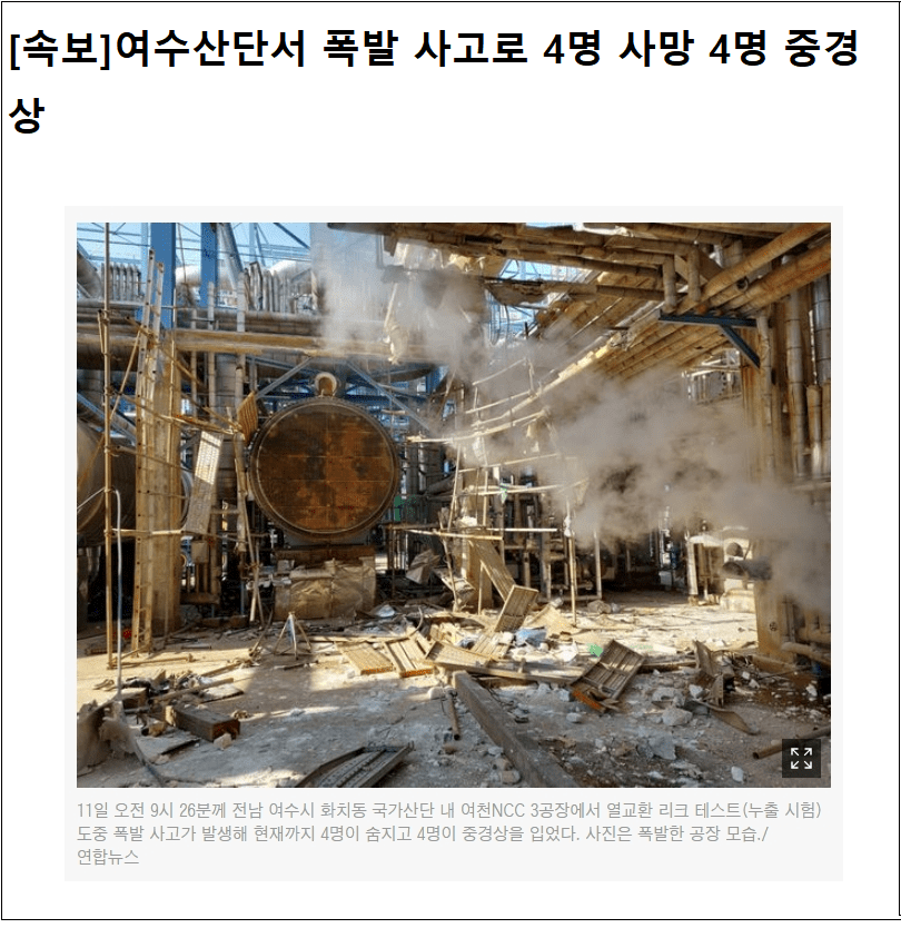 여수 여천NCC 3공장 폭발사고로 4명 사망 4명 중경상..불과 두달 전 참사에 이어