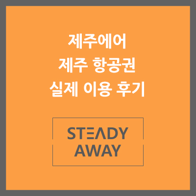  [제주항공권] 김포 제주 항공권 - 제주에어(제주항공) 꿀팁 이용후기