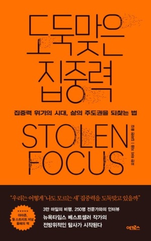  요한 하리의 '도둑맞은 집중력' 서평, 위기의 시기에 통제력 찾기