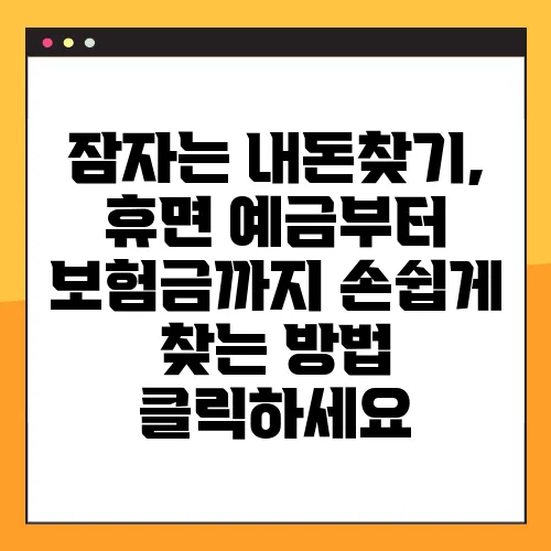 잠자는 내돈찾기, 휴면 예금부터 보험금까지 손쉽게 찾는 방법 클릭하세요