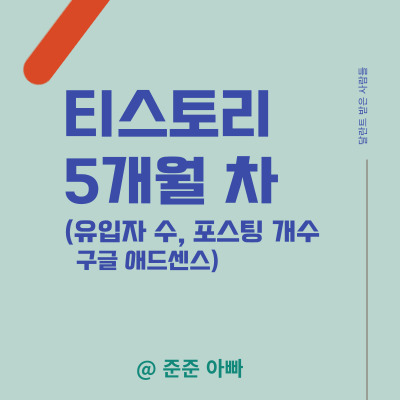 달란트 받은 사람들 블로그 - 티스토리 5개월 차 소개 - 포스팅 썸네일