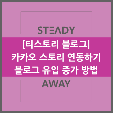  [티스토리 블로그] 카카오 스토리 연동하기 - 블로그 유입 증가 방법