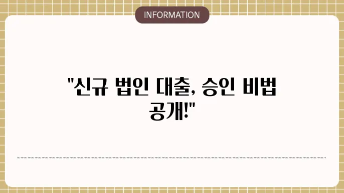 신규법인사업자대출 : 빠른 승인 비법